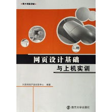 网页设计基础与上机实训 南大电脑课堂的网络技术开发与技术咨询之旅